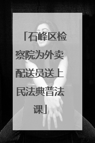 石峰区检察院为外卖配送员送上民法典普法课